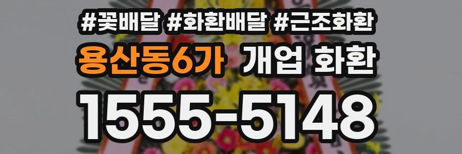 용산동6가 개업 화환