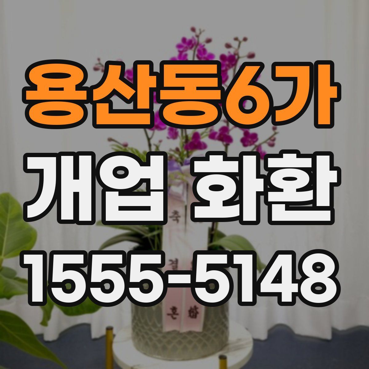 용산동6가 개업 화환