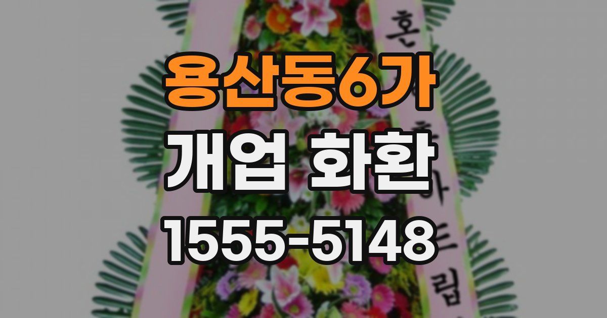 용산동6가 개업 화환