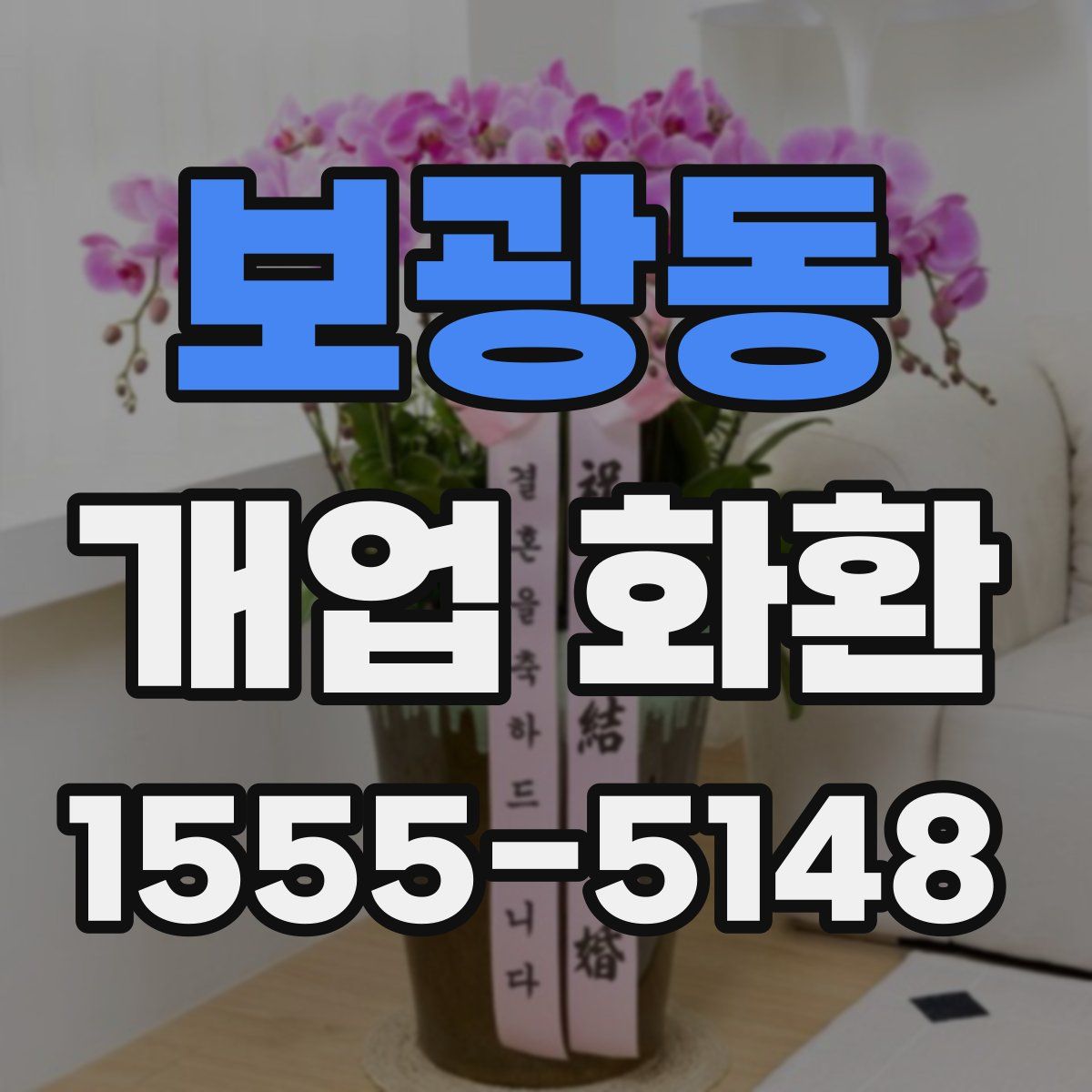 보광동 개업 화환