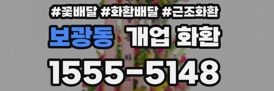 보광동 개업 화환
