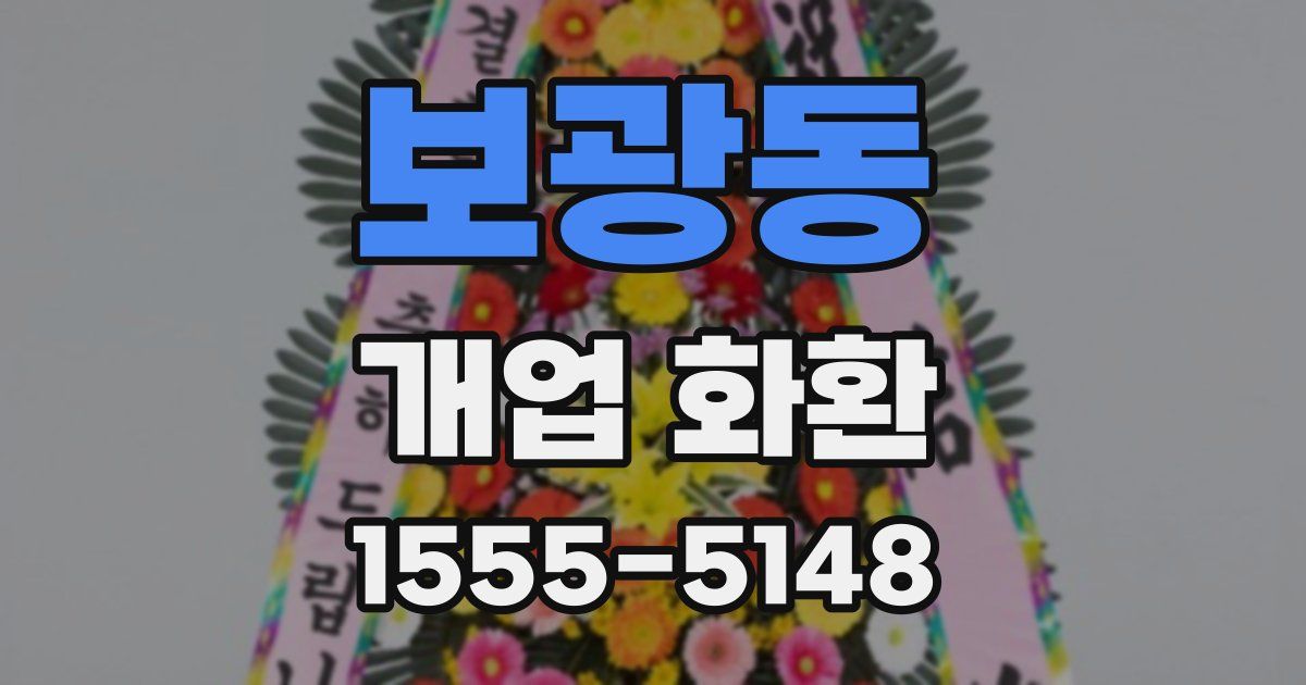 보광동 개업 화환