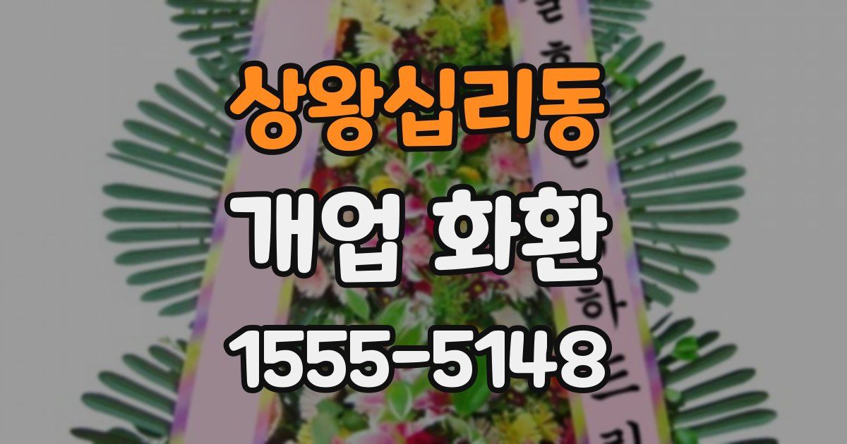 상왕십리동 개업 화환