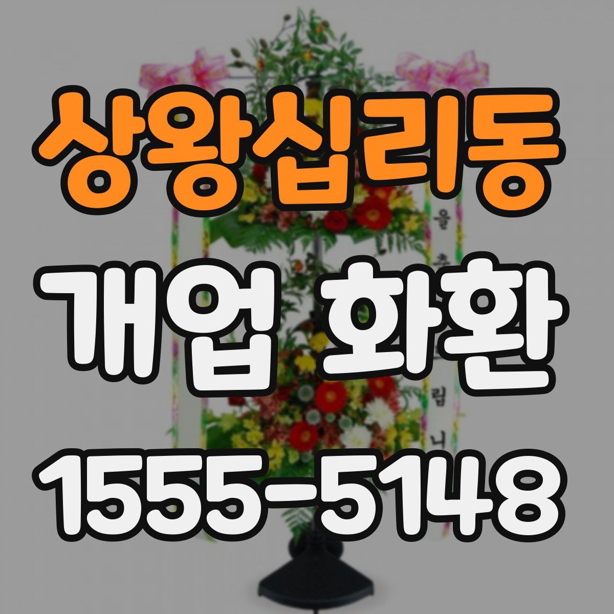 상왕십리동 개업 화환