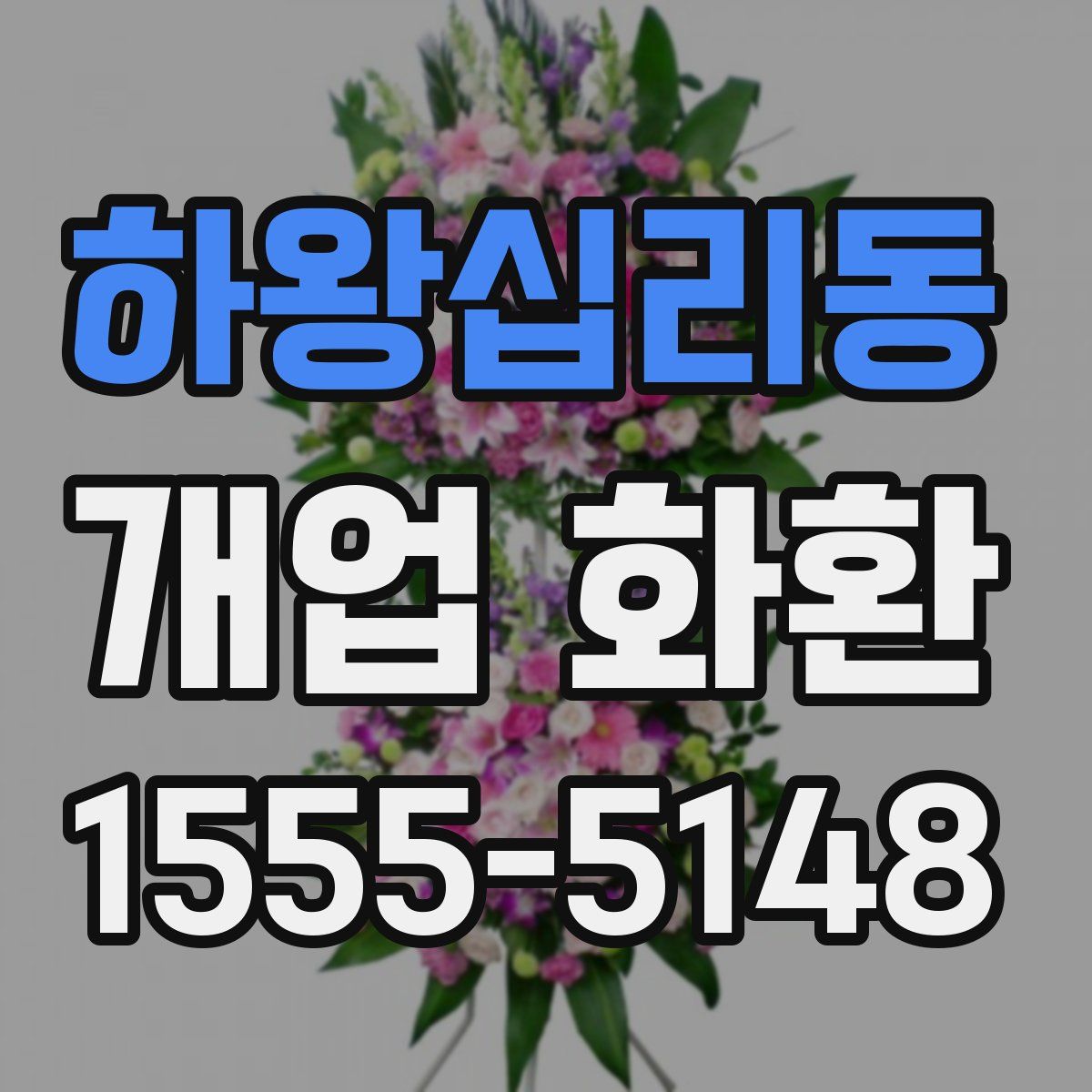 하왕십리동 개업 화환