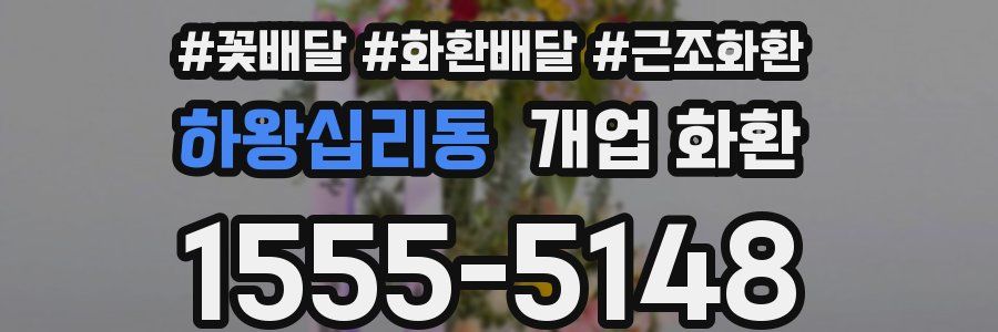 하왕십리동 개업 화환
