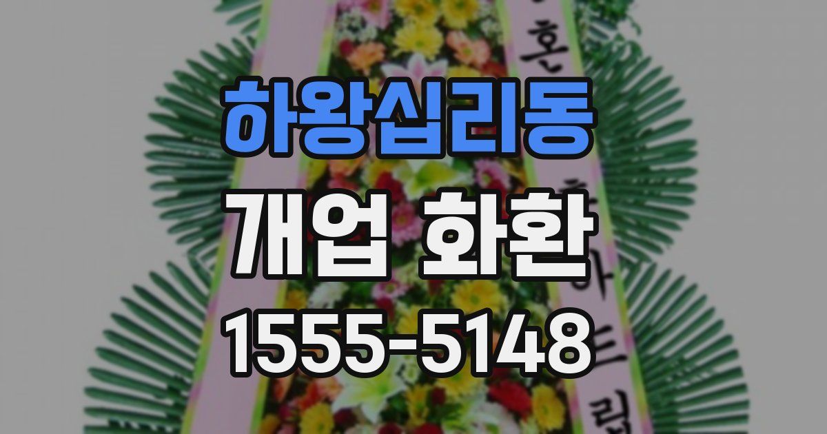 하왕십리동 개업 화환