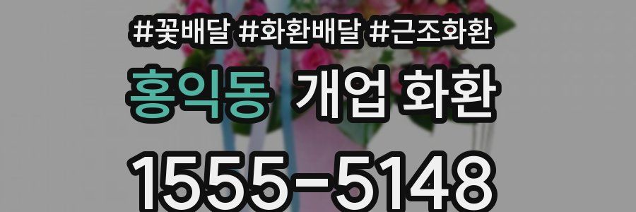 홍익동 개업 화환