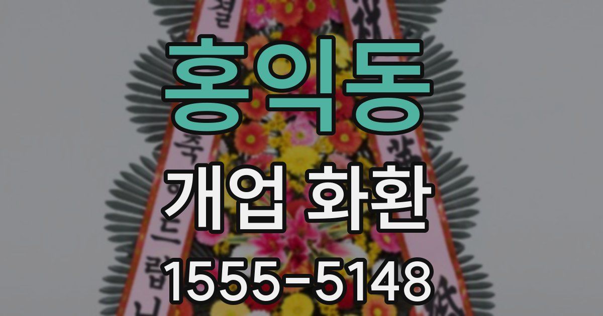 홍익동 개업 화환