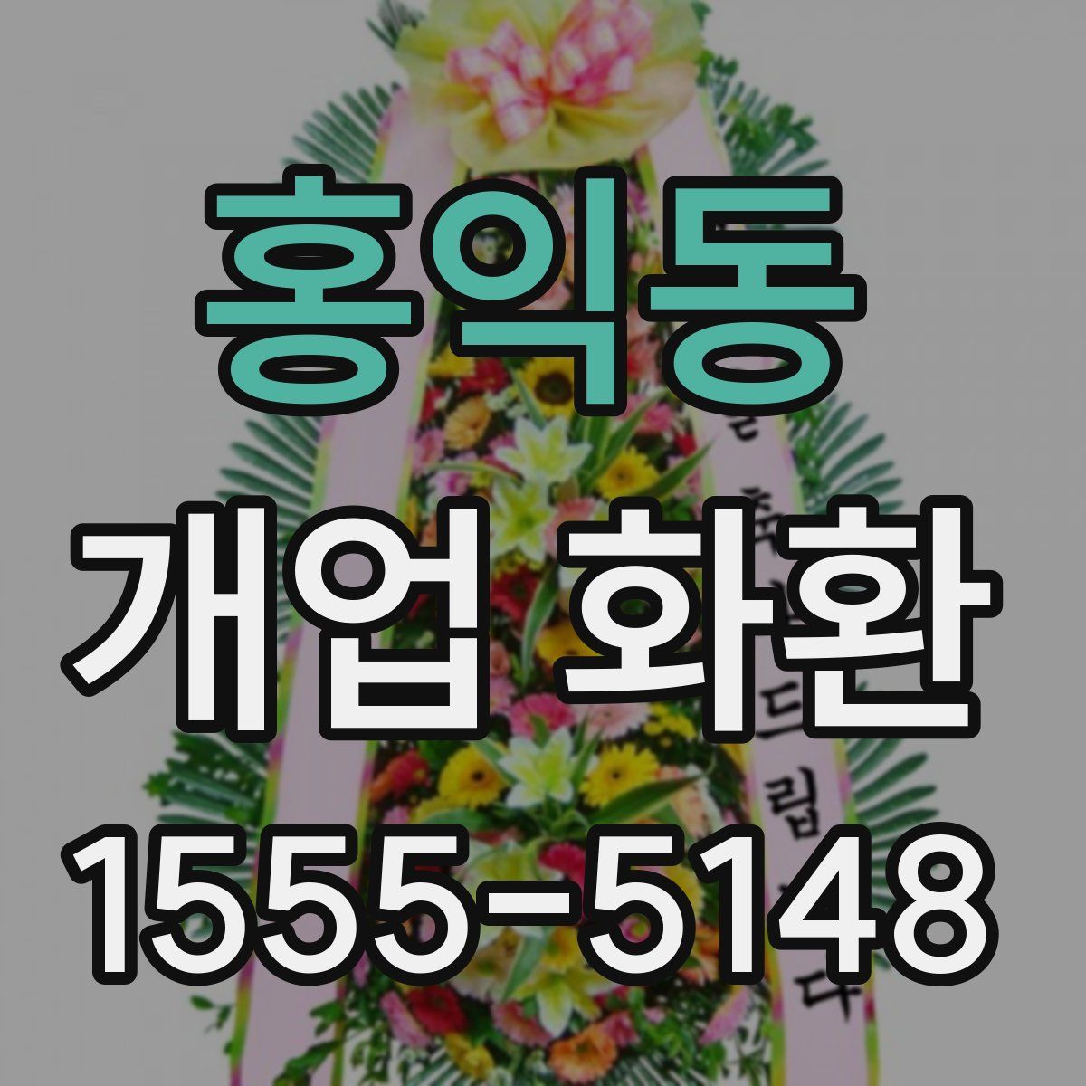 홍익동 개업 화환