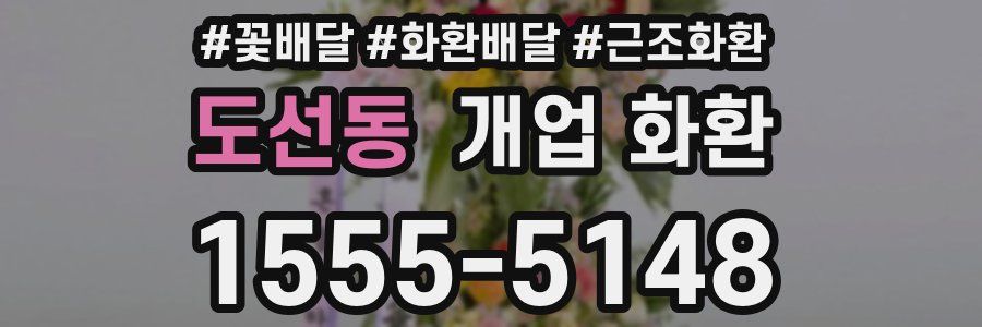 도선동 개업 화환