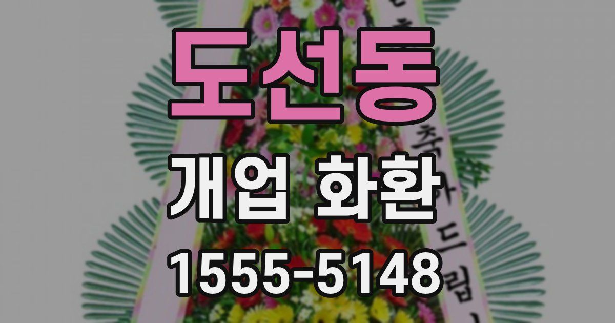 도선동 개업 화환