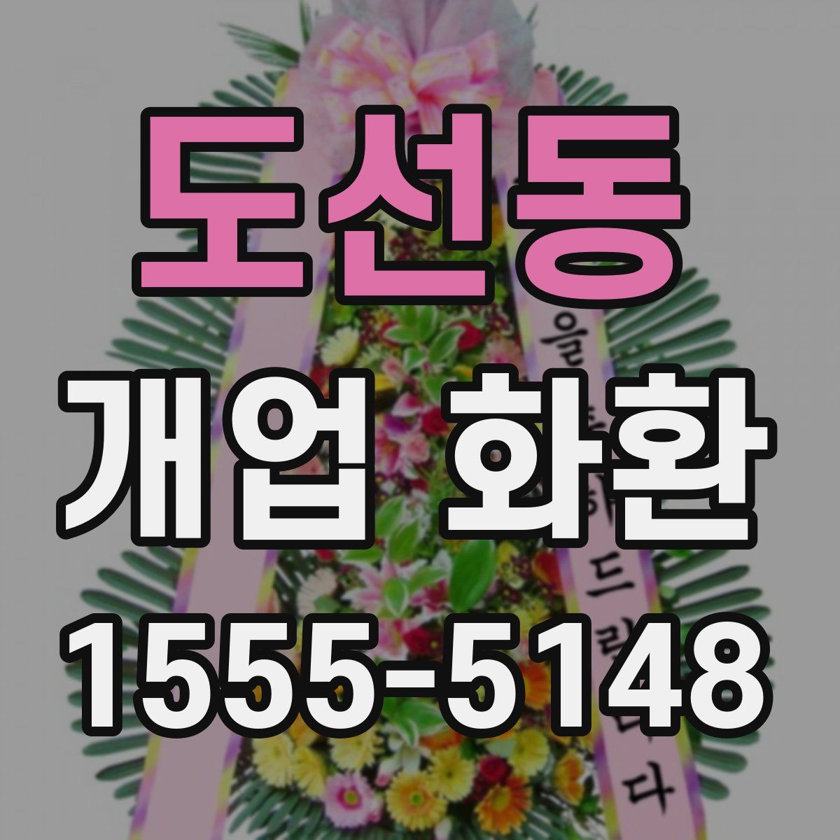 도선동 개업 화환
