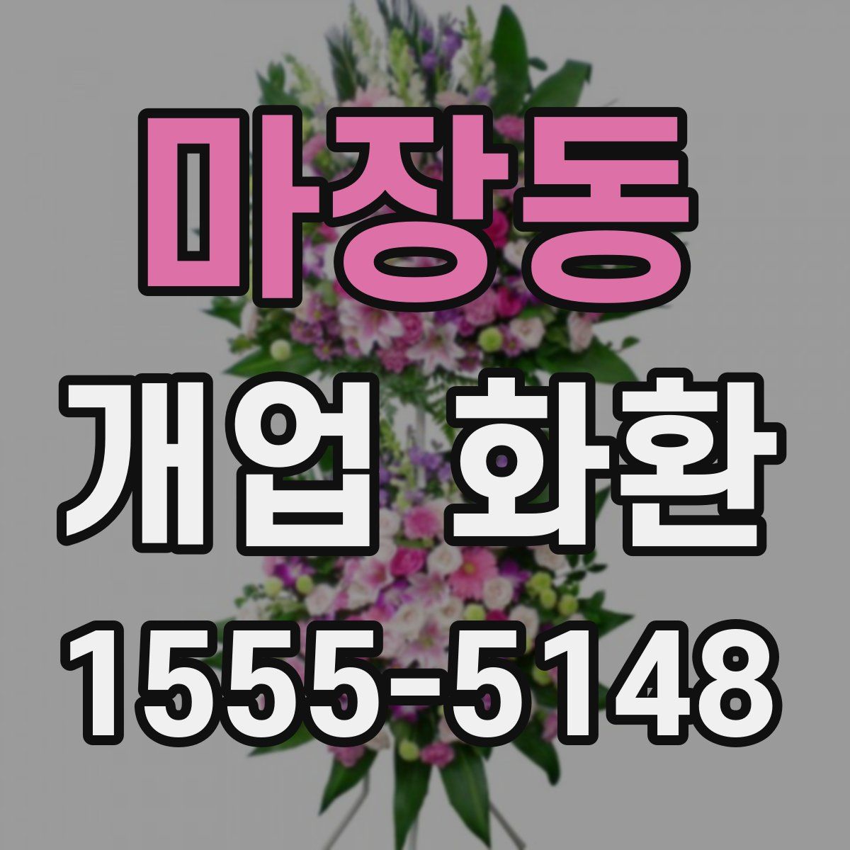 마장동 개업 화환
