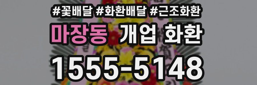마장동 개업 화환