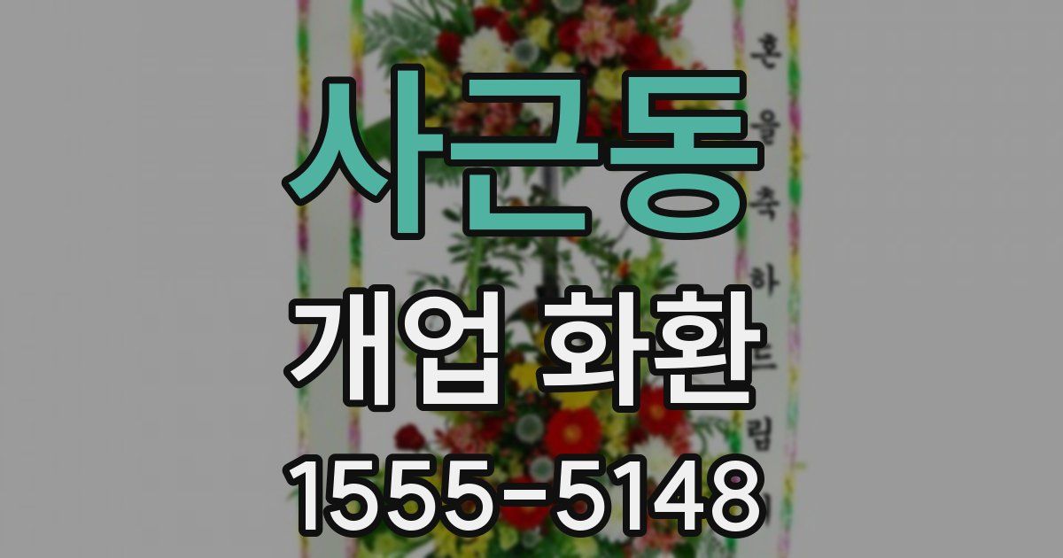 사근동 개업 화환