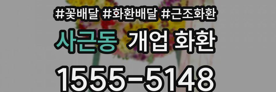 사근동 개업 화환