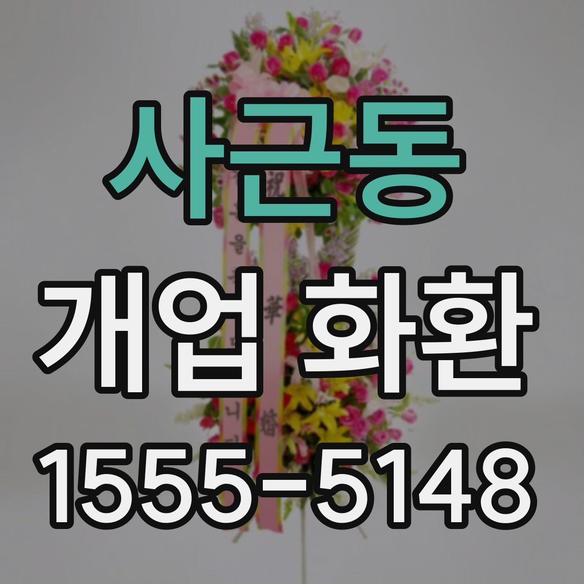 사근동 개업 화환