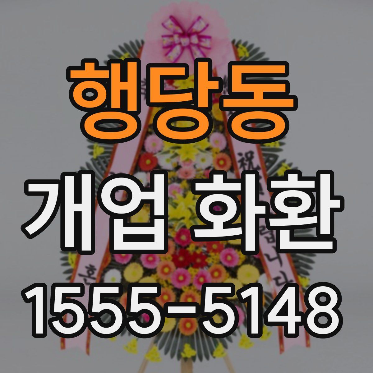 행당동 개업 화환