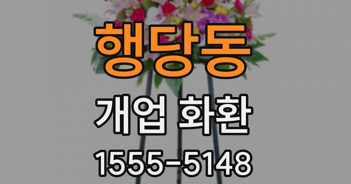 행당동 개업 화환