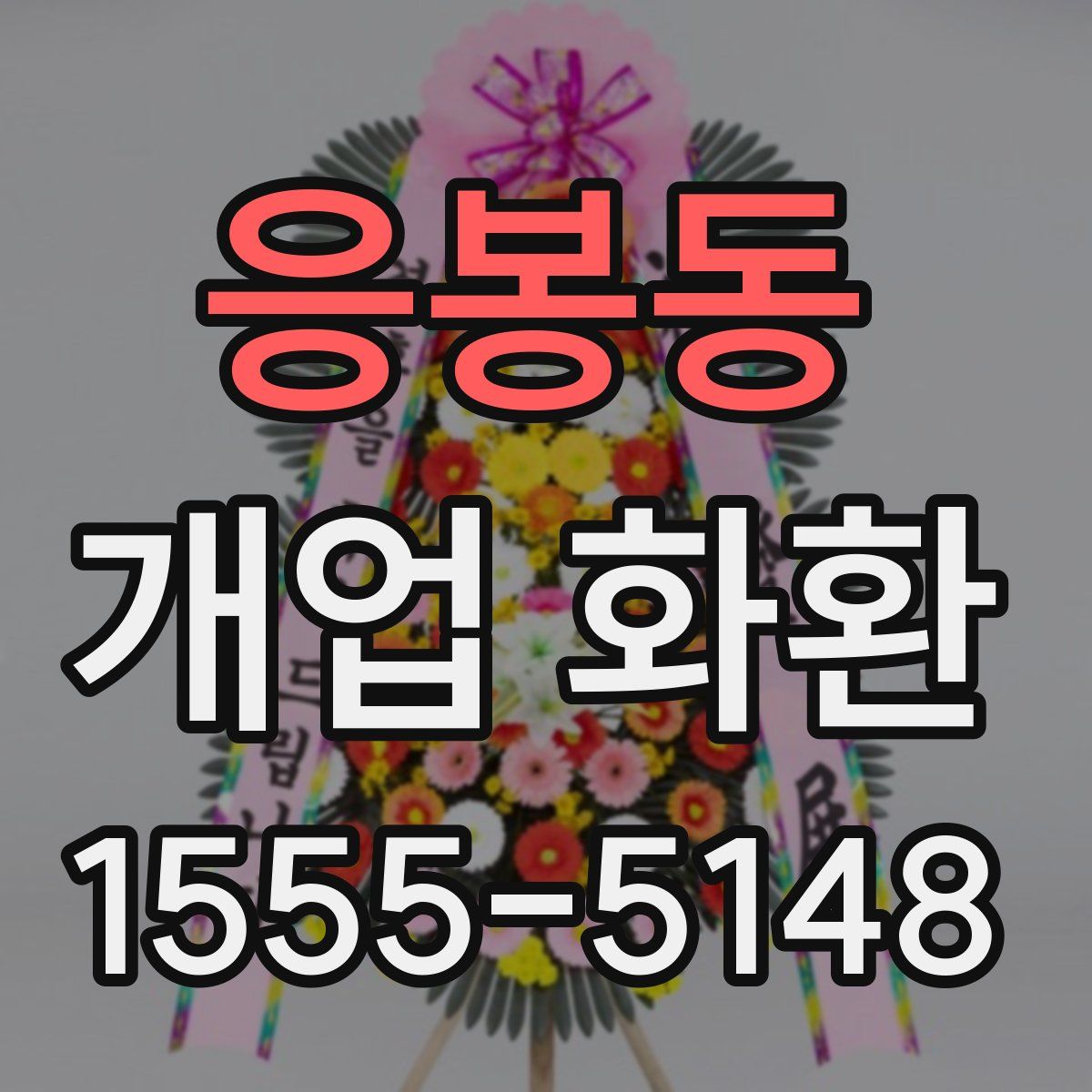 응봉동 개업 화환
