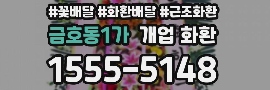 금호동1가 개업 화환