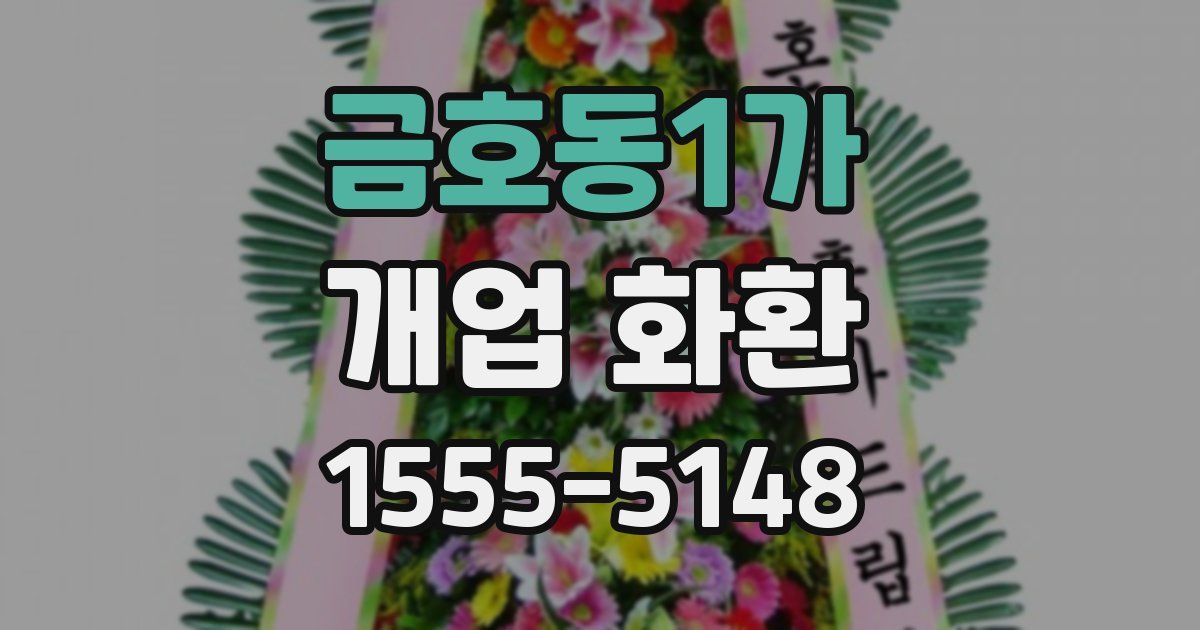 금호동1가 개업 화환