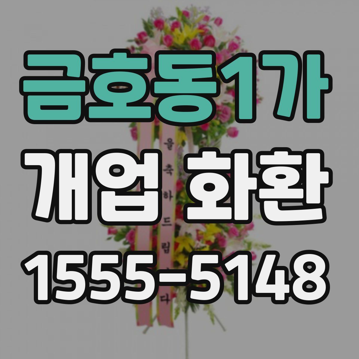금호동1가 개업 화환