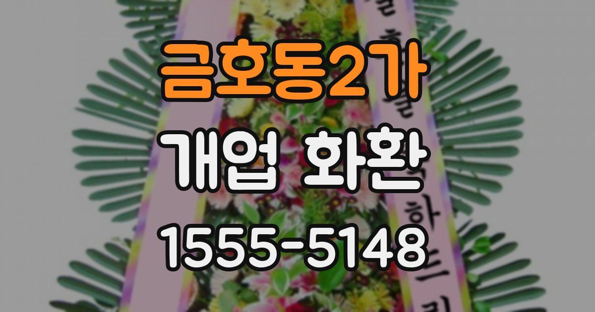 금호동2가 개업 화환