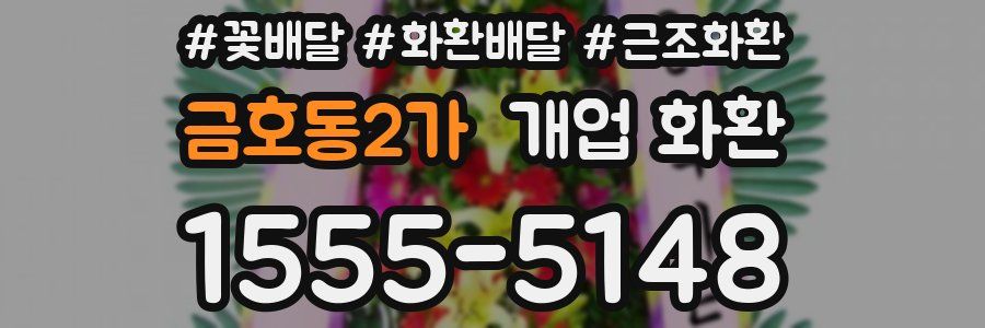 금호동2가 개업 화환