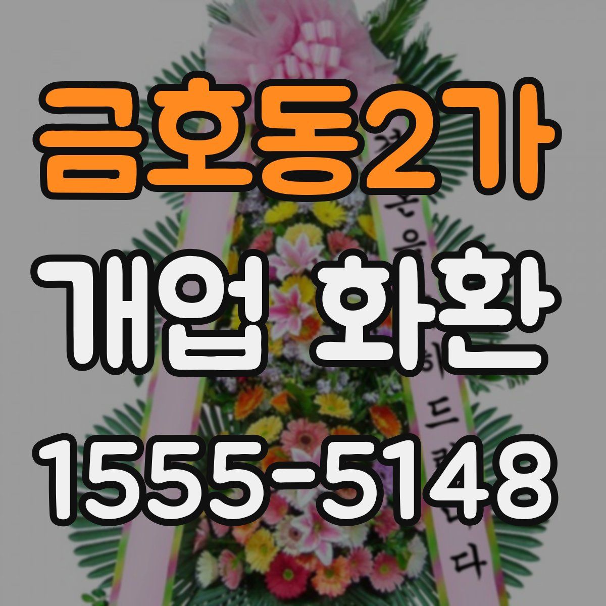 금호동2가 개업 화환