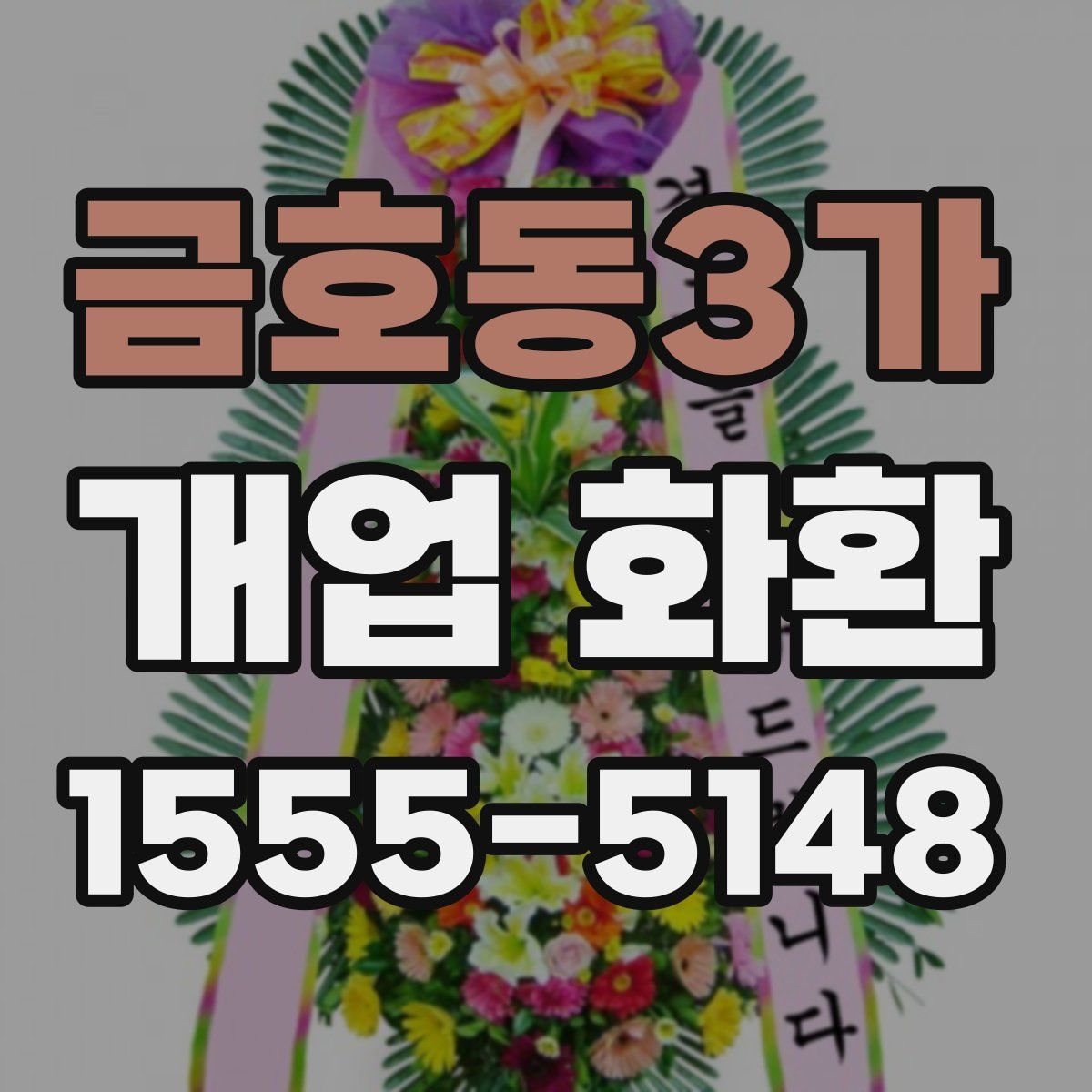 금호동3가 개업 화환