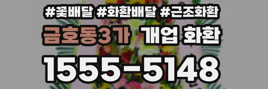금호동3가 개업 화환