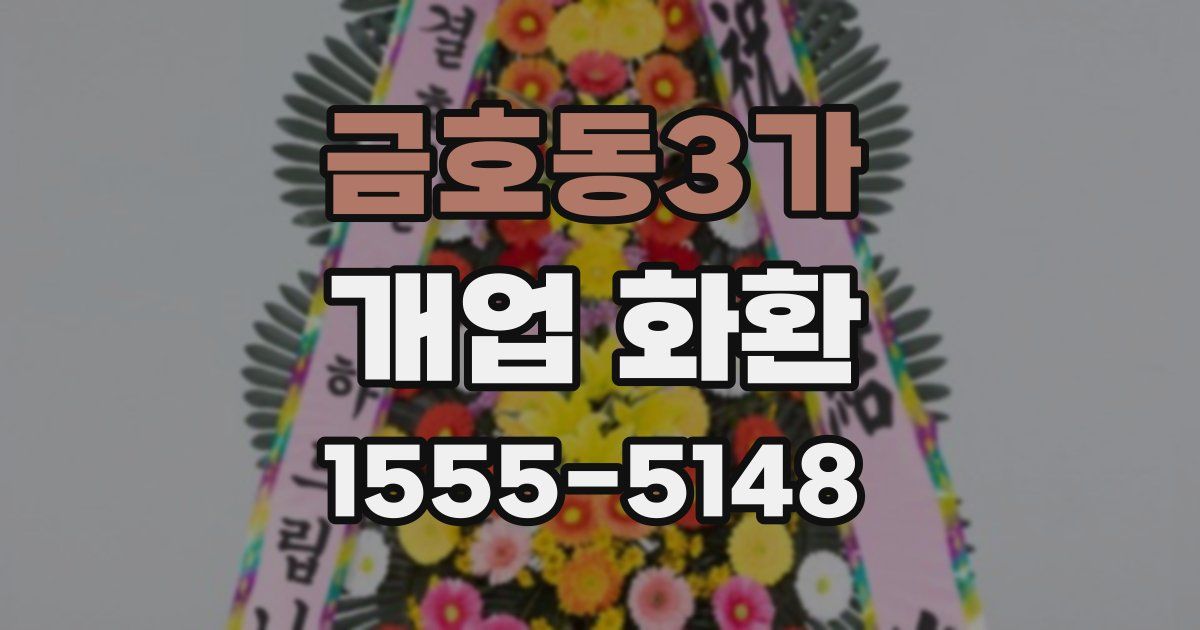 금호동3가 개업 화환