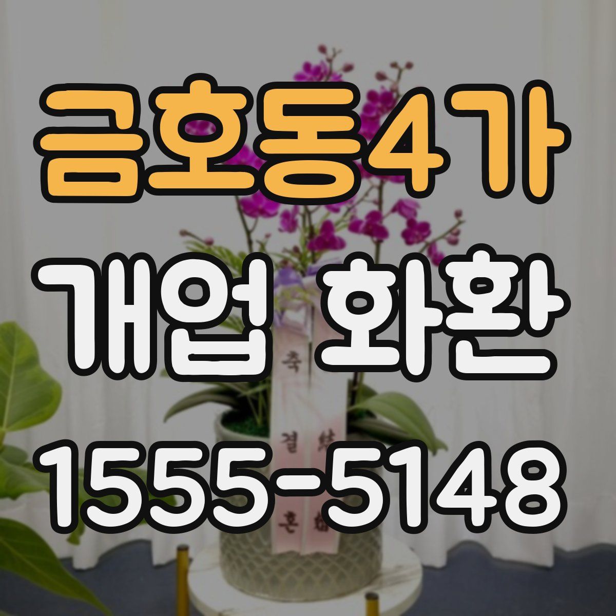 금호동4가 개업 화환