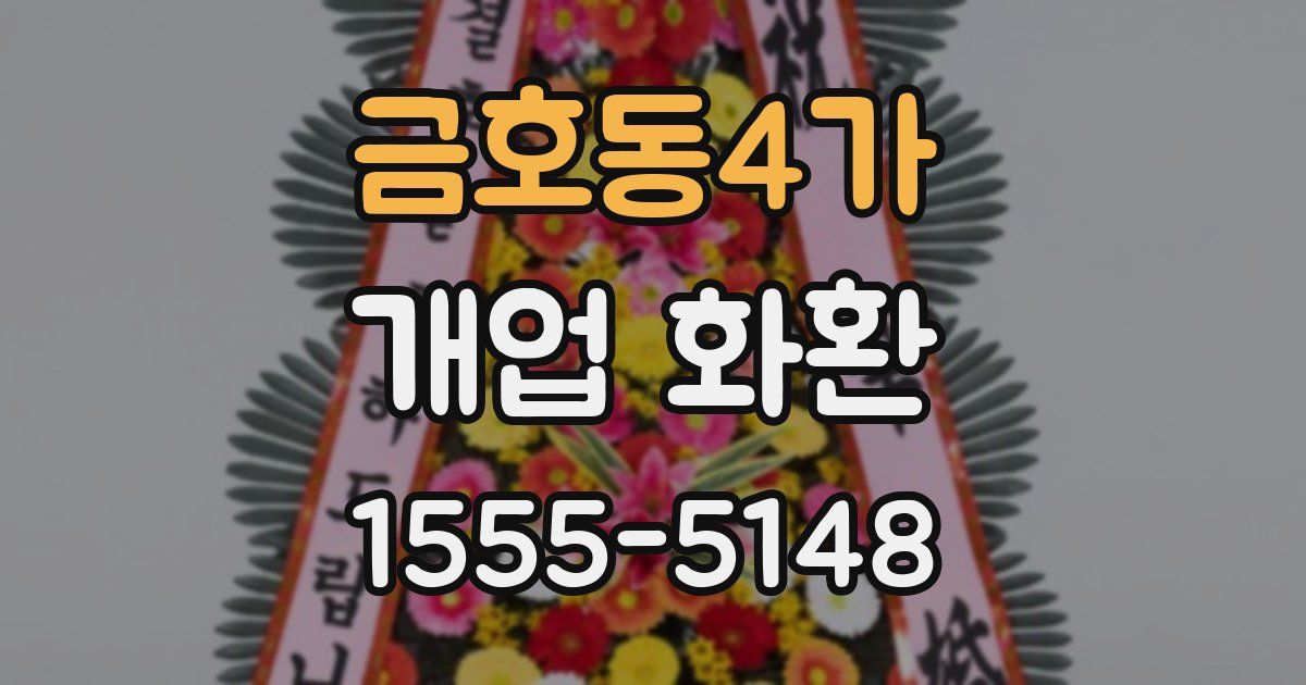금호동4가 개업 화환