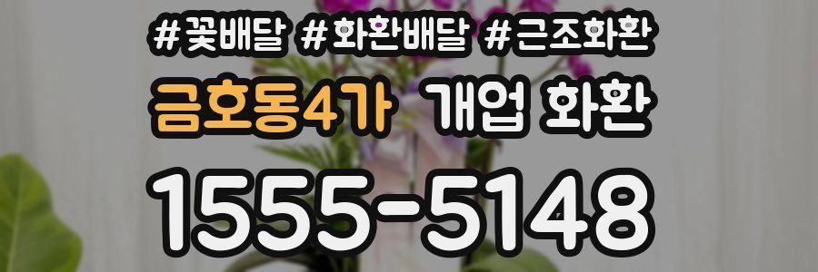 금호동4가 개업 화환