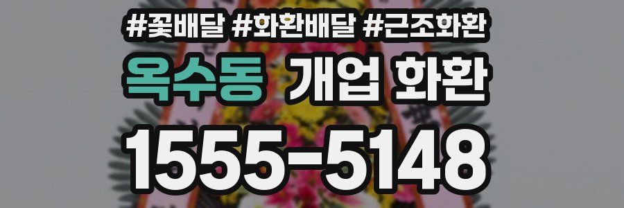 옥수동 개업 화환