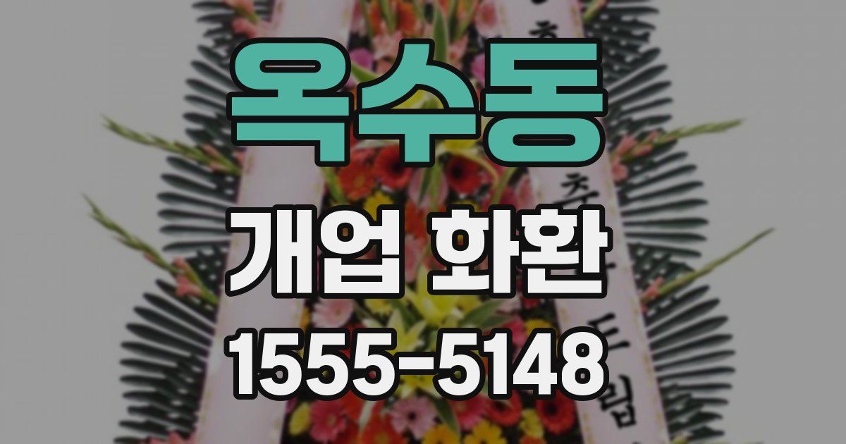 옥수동 개업 화환