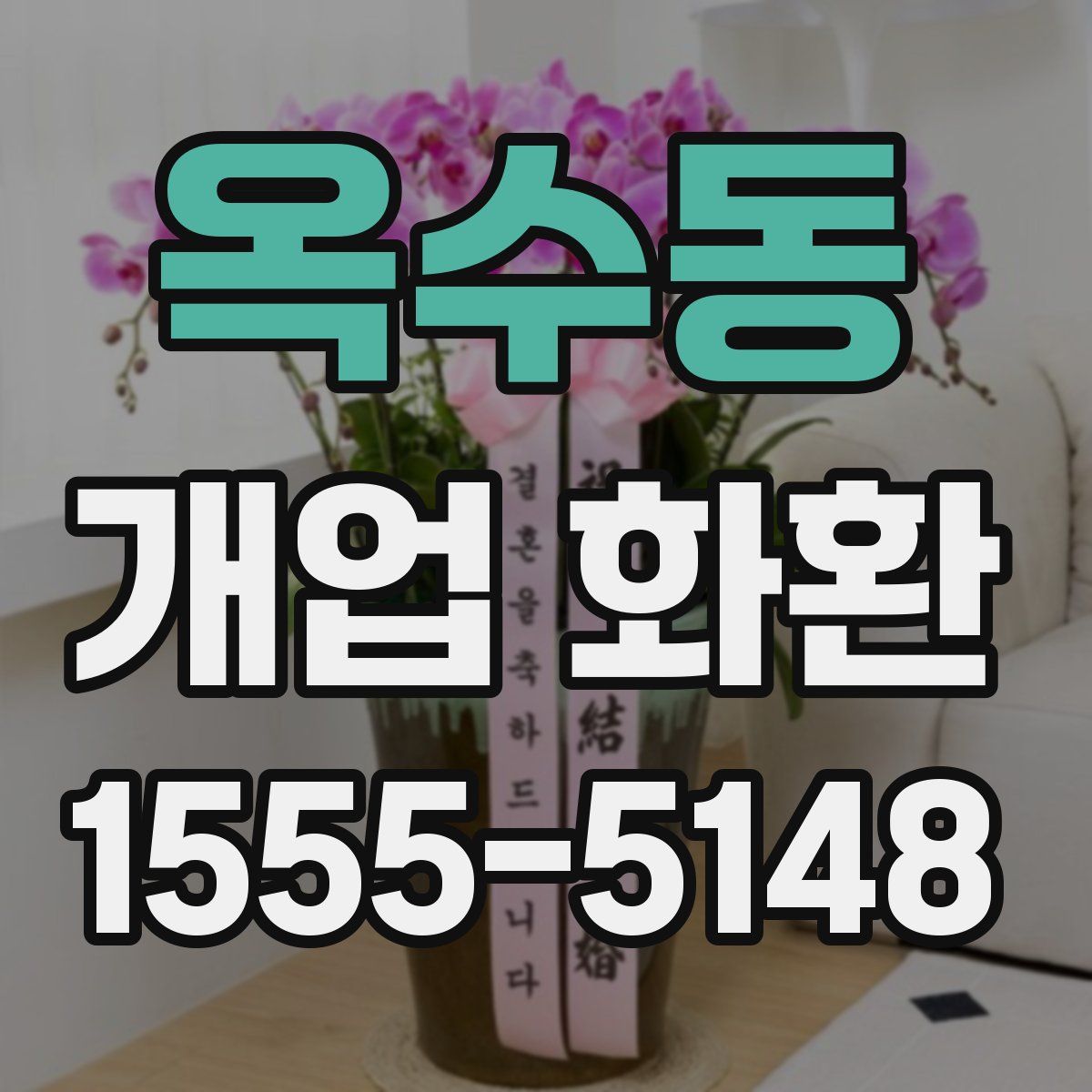 옥수동 개업 화환