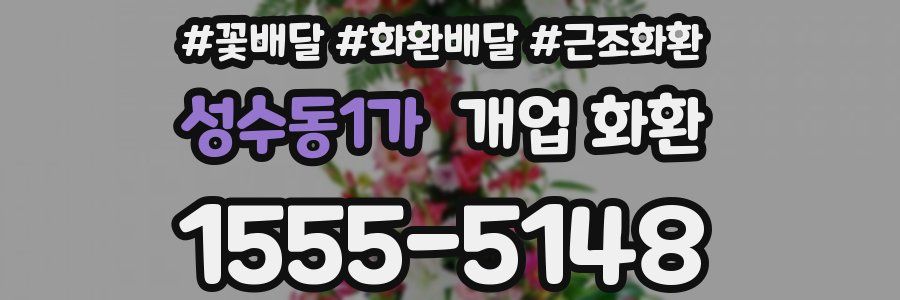 성수동1가 개업 화환