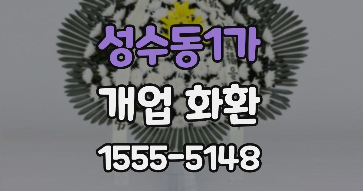 성수동1가 개업 화환