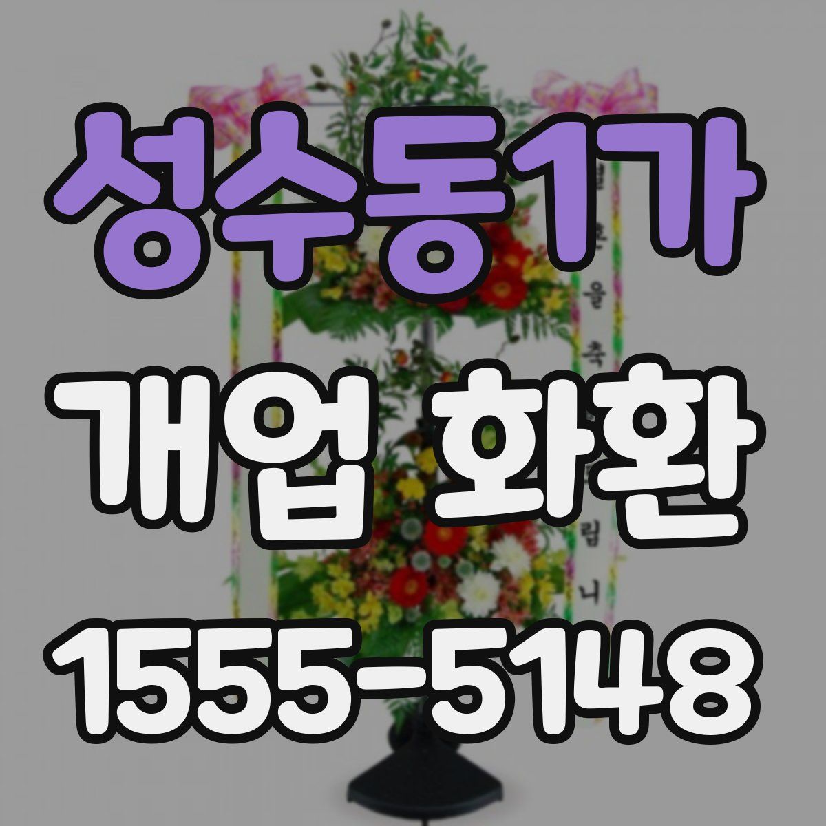 성수동1가 개업 화환
