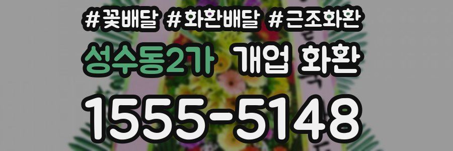 성수동2가 개업 화환