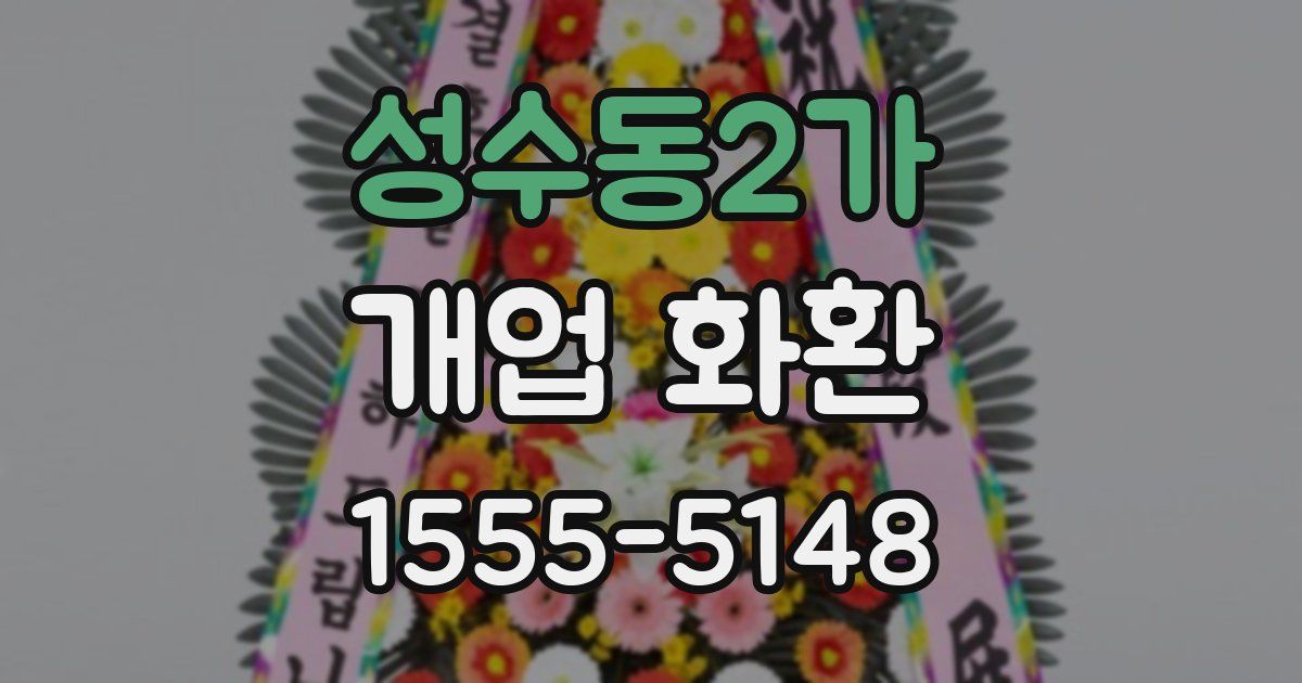성수동2가 개업 화환