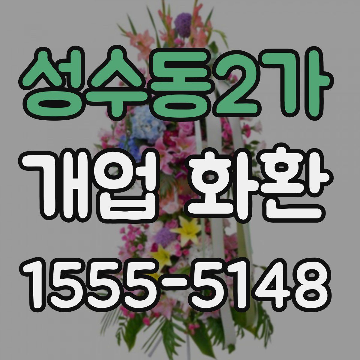 성수동2가 개업 화환