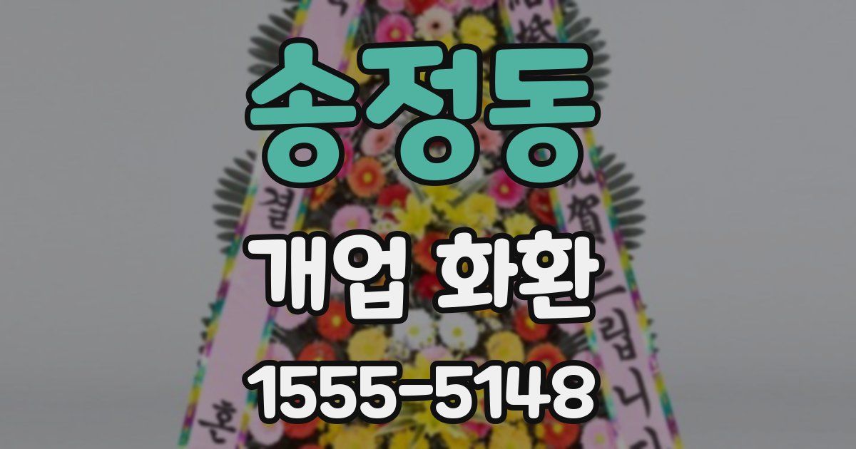 송정동 개업 화환