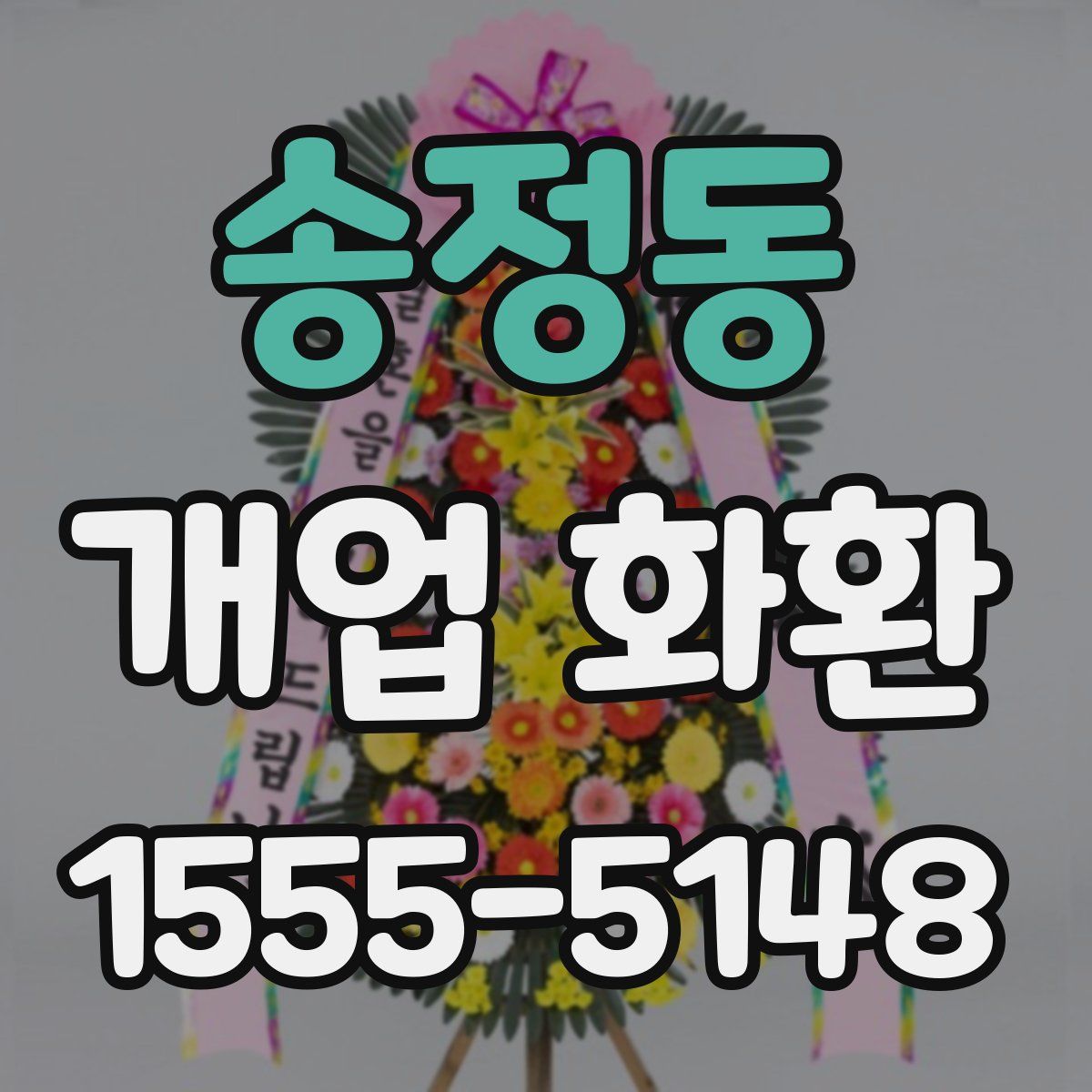 송정동 개업 화환