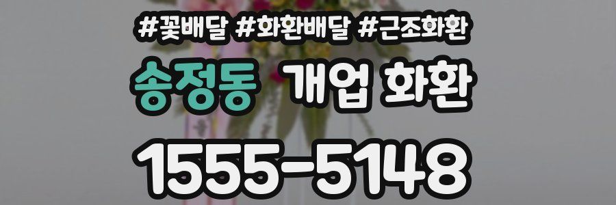 송정동 개업 화환