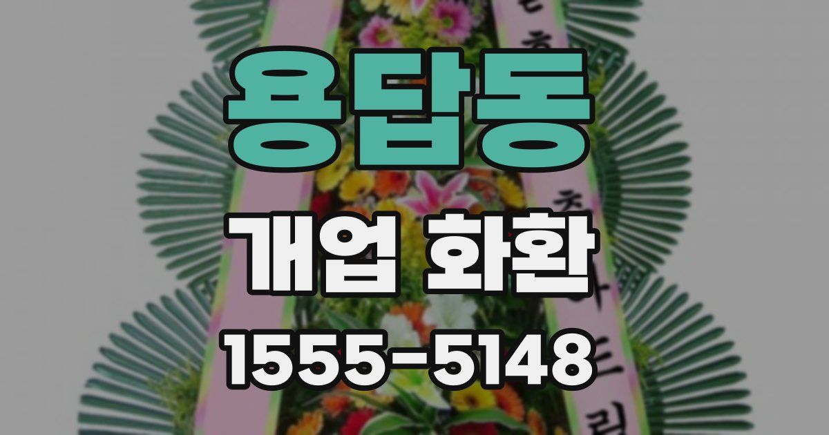 용답동 개업 화환